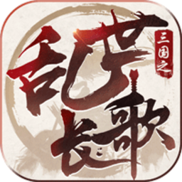 三国之乱世长歌最新版游戏