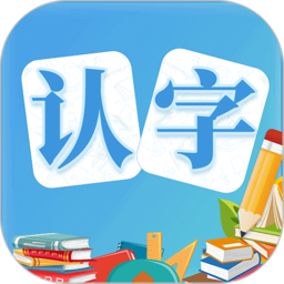 幼儿认字最新版