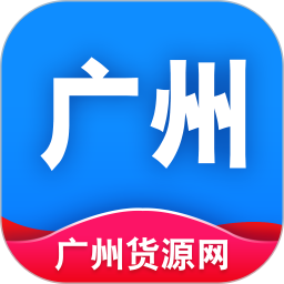 广州货源网官方版