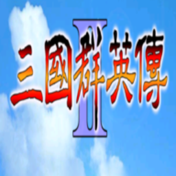 三国群英传2超级集合版最新版