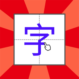 儿童写汉字最新版本