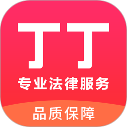 丁丁律师法律咨询免费版