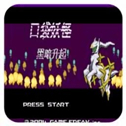 口袋妖怪黑暗崛起gba版(黑暗升起)
