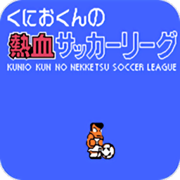 fc热血足球手机版(热血足球全员高跳版)