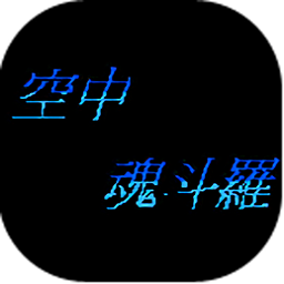 空中魂斗罗手机版