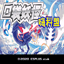口袋妖怪嗨科盟0.4.0最新版