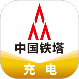 中国铁塔充电桩app