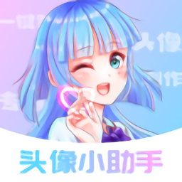 头像小助手官方正版