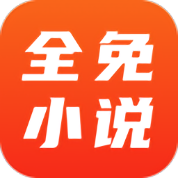 全免小说app官方版