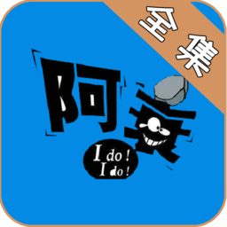 阿衰全集漫画免费阅读app
