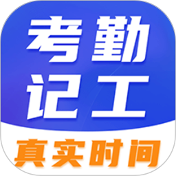 工地考勤相机官方版