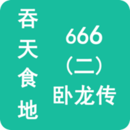 吞天食地666二卧龙传游戏最新版