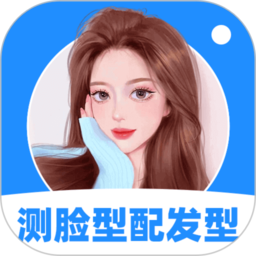 测脸型配发型免费app