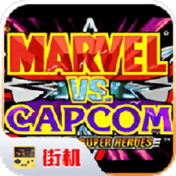 漫威vs卡普空无限能量无限体力