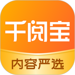 千阅宝最新版