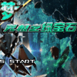 口袋妖怪究极绿宝石2024最新版