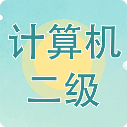 计算机二级考试习题库app手机版