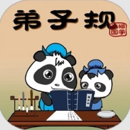 熊猫乐园弟子规最新版
