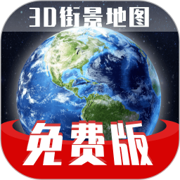 免费版世界旅游街景地图手机版
