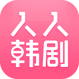 人人韩剧tv最新版