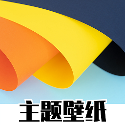 免费主题商店app