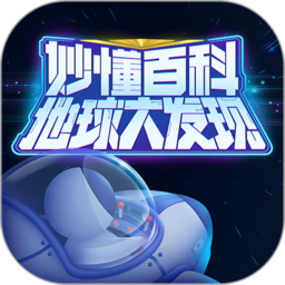 地球大发现百科知识平台
