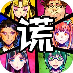 脱出游戏谎言游戏最新版