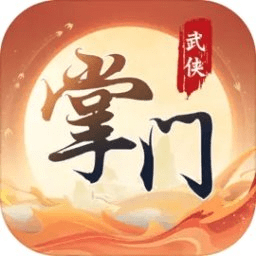 一代掌门最新版