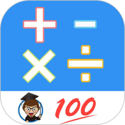 小学口算练习软件最新版