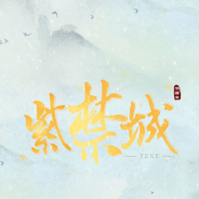 紫禁城后妃模拟器橙光游戏