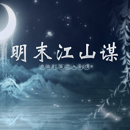 明末江山谋橙光游戏完整版
