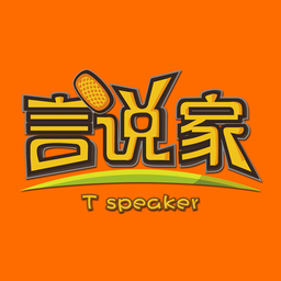 言说家最新版