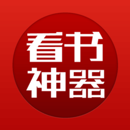 看书神器纯净版小说阅读器