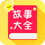 宝宝故事大全免费版
