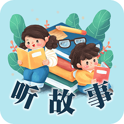 听故事app手机版