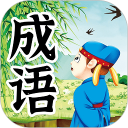儿童成语故事最新版