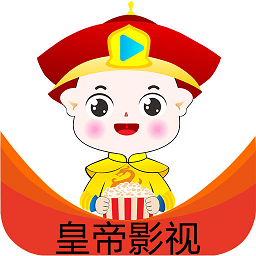 皇上影视hd官方正版