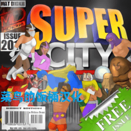 超级城市菜鸟汉化免费版(Super City)