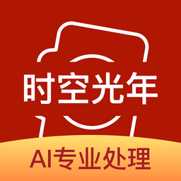 时空光年照片修复