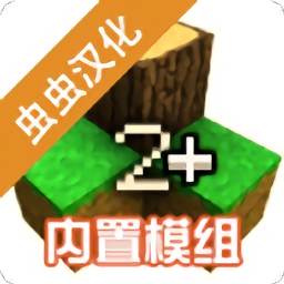 虫虫助手生存战争2中文版内置模组版