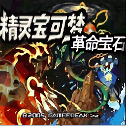 口袋妖怪革命宝石中文版