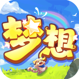 梦想英雄最新版