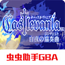 恶魔城白夜协奏曲中文版金手指