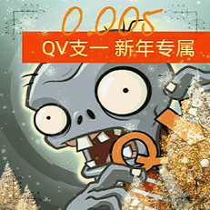 植物大战僵尸QV支线版手机版