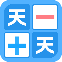 天天加减法手机版