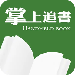 掌上追书神器免费app