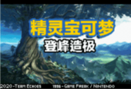 口袋妖怪登峰造极手机版