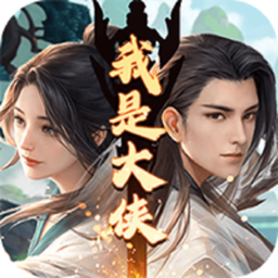 我是大侠官方手机版