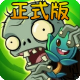 植物大战僵尸烤鱼版TV版