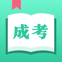 成人自学考试软件(自考本科高起专考试题库)